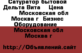 Сатуратор бытовой  “Дельта-Вита“ › Цена ­ 150 000 - Московская обл., Москва г. Бизнес » Оборудование   . Московская обл.,Москва г.